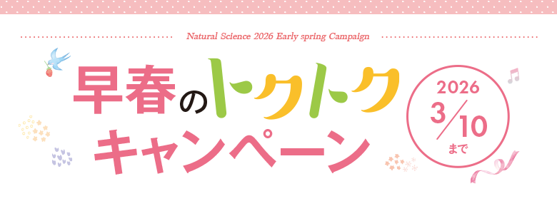 トクトクキャンペーン