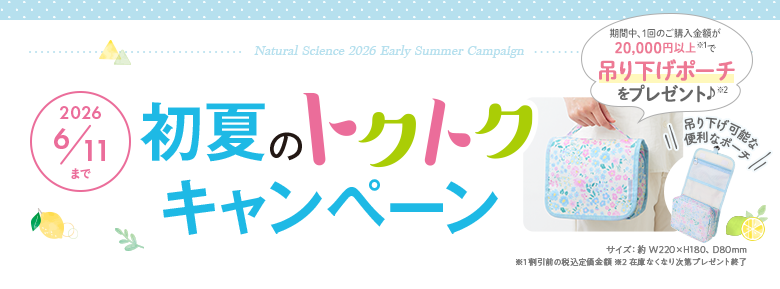 トクトクキャンペーン