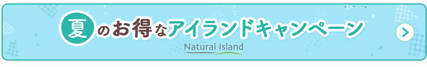お得なアイランドキャンペーン