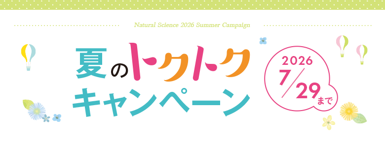 トクトクキャンペーン
