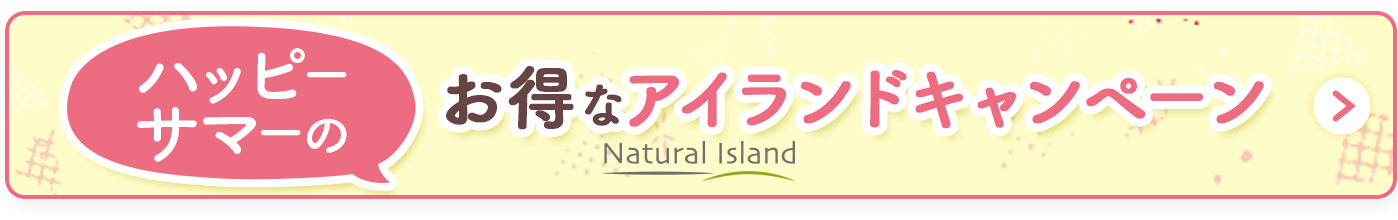 お得なアイランドキャンペーン