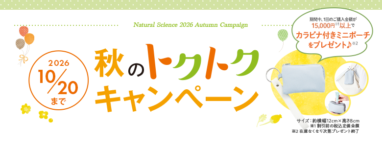 トクトクキャンペーン