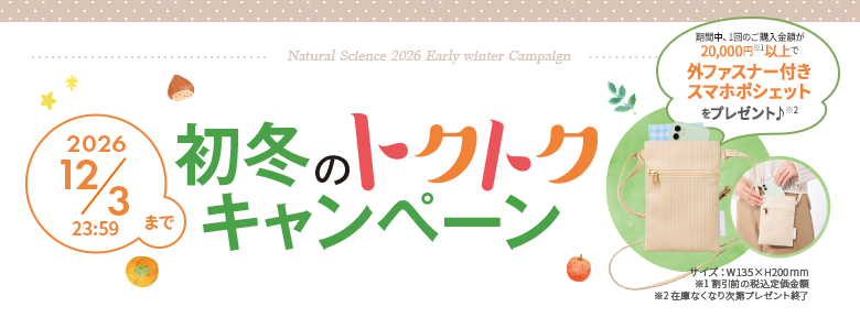 トクトクキャンペーン