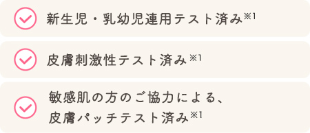 肌が未熟な赤ちゃんこそ
毎日使ってほしいから