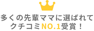 多くの先輩ママに選ばれてクチコミNO.1受賞