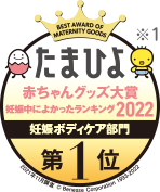 たまひよ 赤ちゃんグッズ大賞2022 NO.1