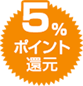 5%ポイント還元