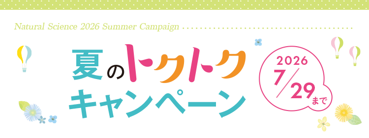 2026年夏のトクトクキャンペーン: ｜敏感肌向けスキンケア通販の